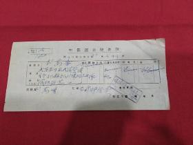 民国37年  武昌单刀泉武汉警备习令部干部训练班一中队  劉萬峯～刘萬增  汇款单一张