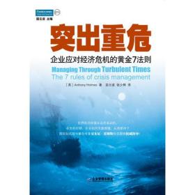 正版包邮 突出重危 企业应对经济危机的黄金7法则