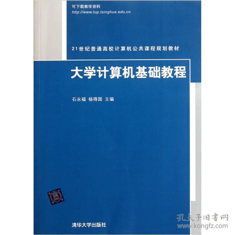 大学计算机基础教程