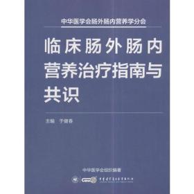 临床肠外肠内营养治疗指南与共识