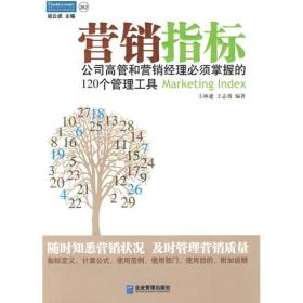 营销指标：公司高管和营销经理必须掌握的120个管理工具