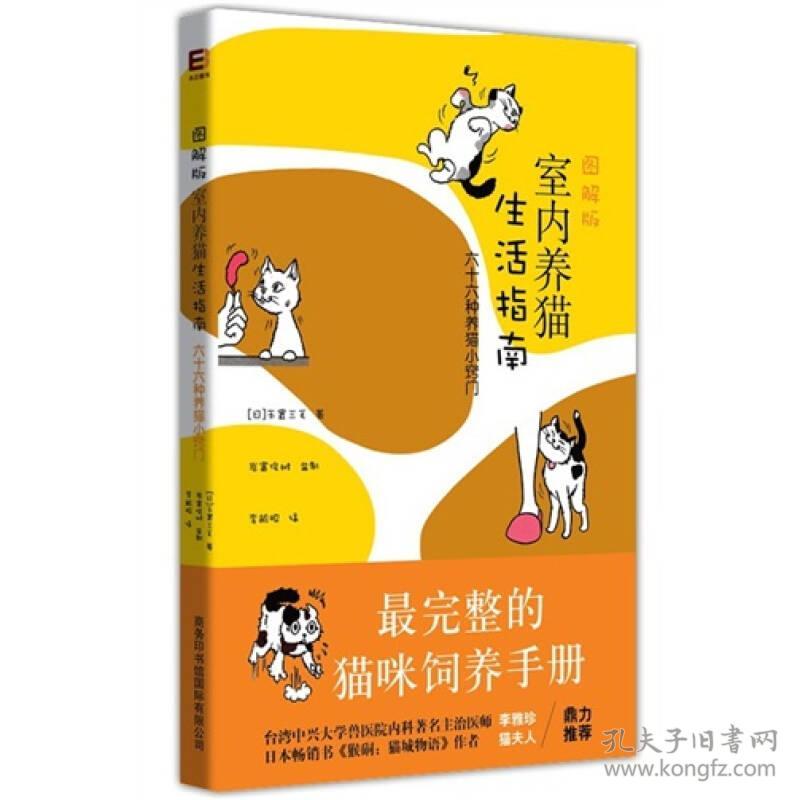 图解版室内养猫生活指南：六十六种养猫小窍门