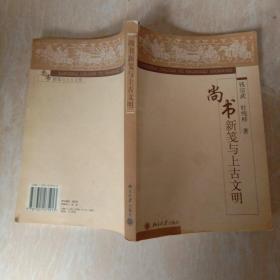 尚书新笺与上古文明 杜纯梓签赠本