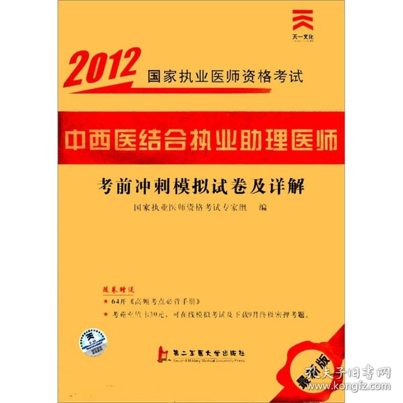 2013国家执业医师资格考试：中西医结合执业助理医师考前冲刺模拟试卷及详解