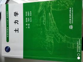 普通高等教育“十二五”规划教材：土力学