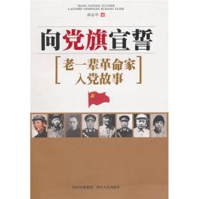 向党旗宣誓：老一辈革命家入党故事