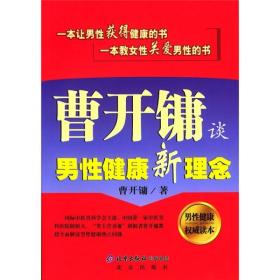 曹开镛谈男性健康新理念