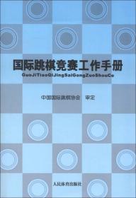 国际跳棋竞赛工作手册