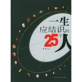 正版包邮 一生应结识的25个人