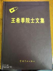 王希季院士文集