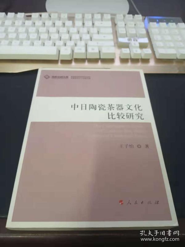 中日陶瓷茶器文化比较研究