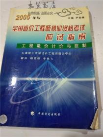 2005年版 全国造价工程师执业资格考试应试指南 工程造价计价与控制  天津理工大学造价工程师培训中心 中国计划出版社 16开平装