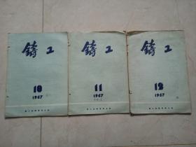 铸工 1957年第10.11.12期 三期合售
