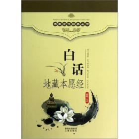 正版微残95品-白话地藏本愿经（边角磕碰）FC9787806281741陕西三秦出版社有限责任公司郭鹏