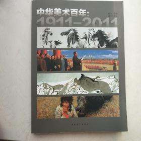 中华美术百年：1911-2011