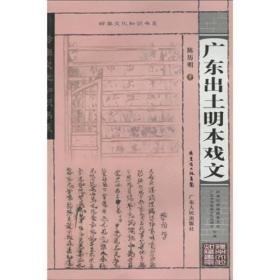 岭南文化知识书系--广东出土明本戏文