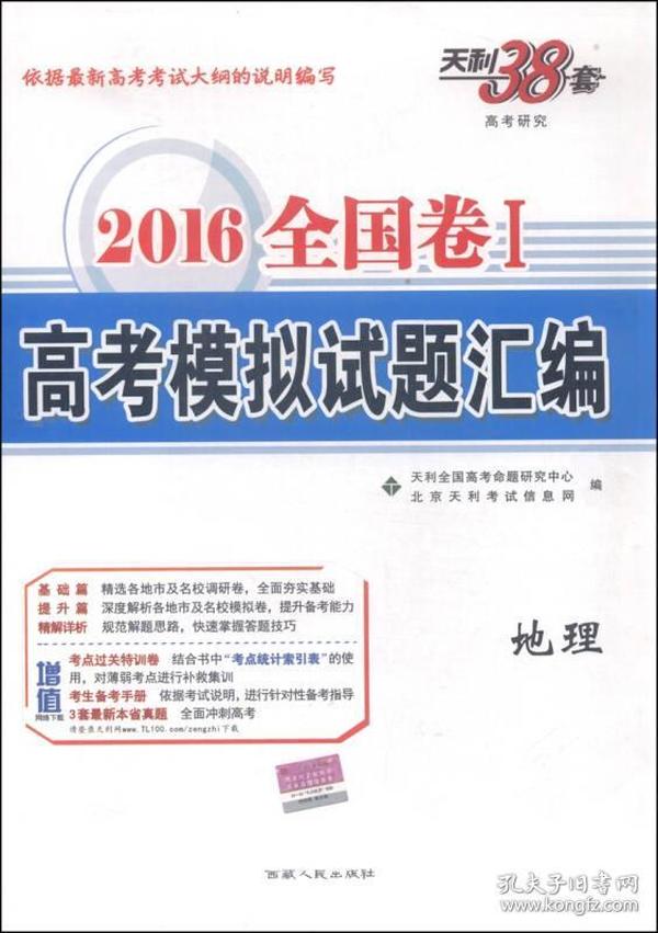 天利38套·2016全国卷1·高考模拟试题汇编：地理