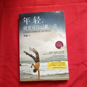 年轻，就要对自己狠一点