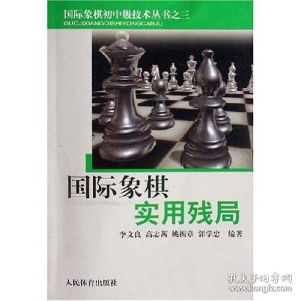 国际象棋实用残局