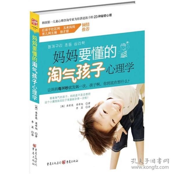 妈妈要懂的淘气孩子心理学 重庆出版社 9787229029630