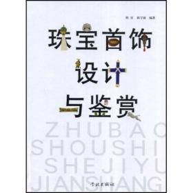 特价现货！ 珠宝首饰设计与鉴赏 陈征、郭守国 学林出版社 9787807305804