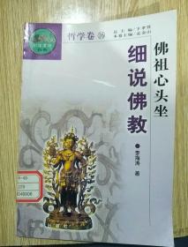 中华文化百科 哲学卷（16）佛祖心头坐 细说佛教 馆藏书