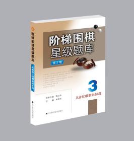 阶梯围棋星级题库：从业余3段到业余6段（第2版）（3）