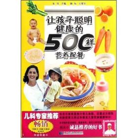 让孩子聪明健康的500样营养配餐 夏琦  著 9787538154221