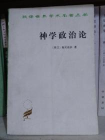 神学政治论