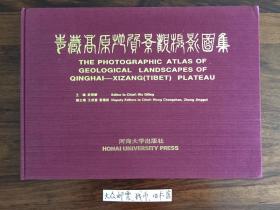 《畫冊》青藏高原地質(zhì)景觀攝影圖集（大型攝影畫冊）