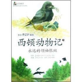 西顿动物记3-永远的领袖银斑西顿动物记加西顿宫亚琪北京科学技术出版社9787530437865