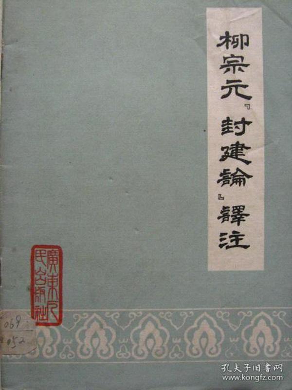 柳宗元《封建论》译注【74年一版一印  】