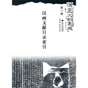 3-4《汉画文献集成》第一卷《汉画文献目录索引》