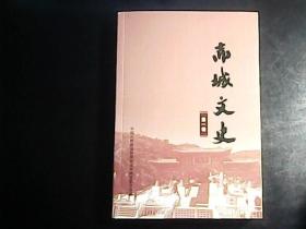赤城文史第一辑（ YG 4层2）
