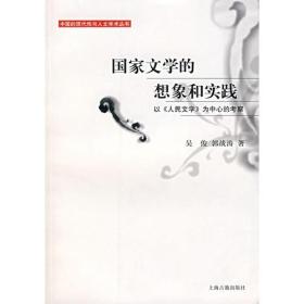 国家文学的想象和实践：以《人民文学》为中心的考察