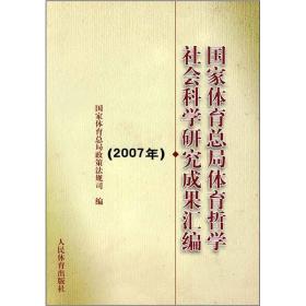 国家体育总局体育哲学社会科学研究成果汇编（2007年）