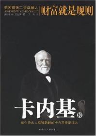 卡内基传克拉斯9787801734150国际文化出版公司