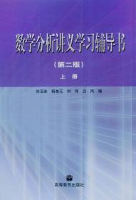 数学分析讲义学习辅导书·上册