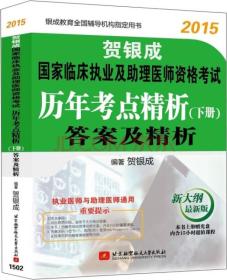 2015贺银成国家临床执业及助理医师资格考试历年考点精析（下册）答案及精析（新大纲最新版）