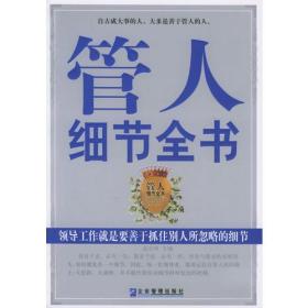 管人细节全书：领导工作就是要善于抓住别人所忽略的细节