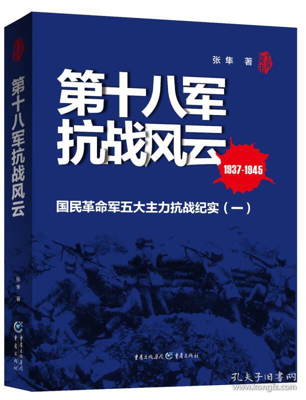 第十八军抗战风云 1937-1945