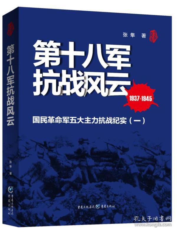第十八军抗战风云 1937-1945
