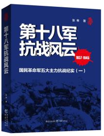 第十八军抗战风云(1937-1945)  张 隼 著 抗日战争史 军事爱好者 中国抗日战争史 淞沪战场抗倭寇 武汉外围血染衣 重庆出版社