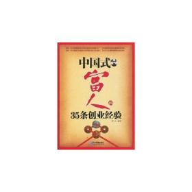 中国式富人35条创业经验