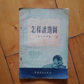 怎样读地图    李海晨  编著     中国青年     1953年一版二印15001一一25000册   品如图