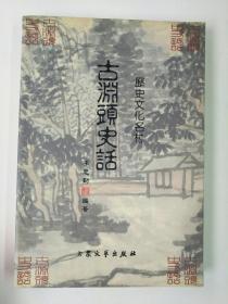 古淵頭史話