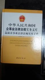 中华人民共和国企事业法律法规实务文库 企事业法律法规实用手册 【上下】