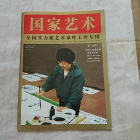 国家艺术2015.9