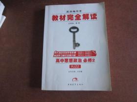 2017年版 王后雄学案 教材完全解读：高中思想政治（必修2 RJZZ 全新修订版）