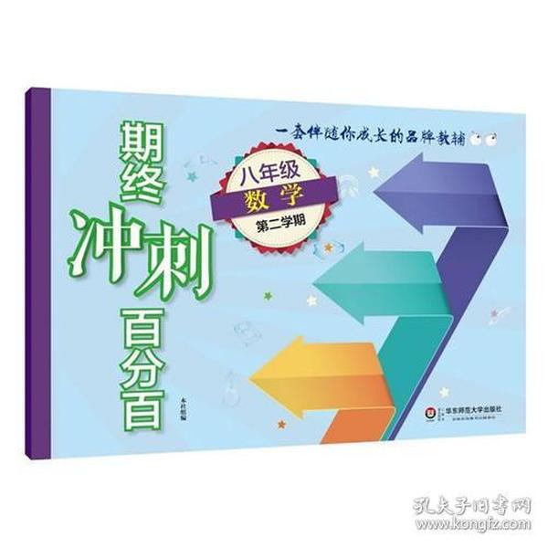 期终冲刺百分百.八年级数学（第二学期）